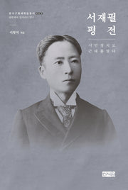서재필 평전: 시민 정치로 근대를 열다(한국근현대학술총서 3)
