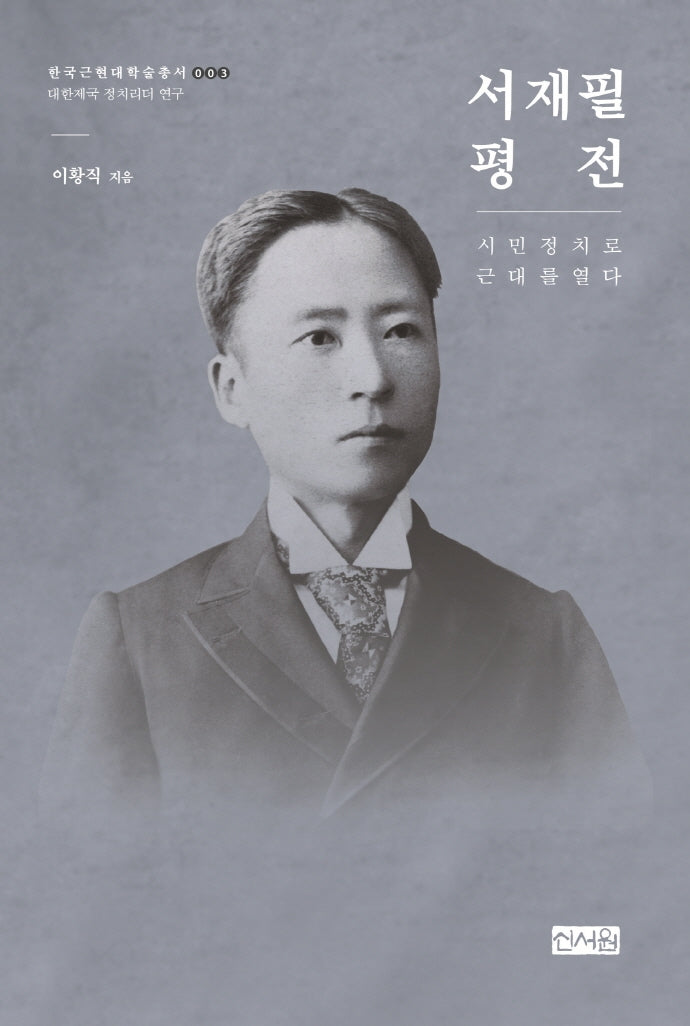 서재필 평전: 시민 정치로 근대를 열다(한국근현대학술총서 3)