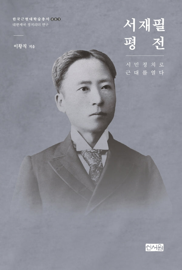 서재필 평전: 시민 정치로 근대를 열다(한국근현대학술총서 3)