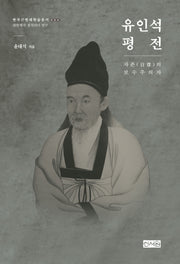 유인석 평전(한국근현대학술총서 4)