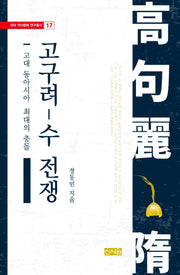 고대 동아시아 최대의 충돌, 고구려-수 전쟁(외대역사문화연구총서 17)(양장본 HardCover)