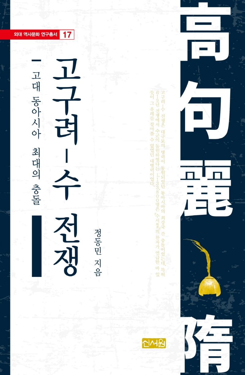 고대 동아시아 최대의 충돌, 고구려-수 전쟁(외대역사문화연구총서 17)(양장본 HardCover)