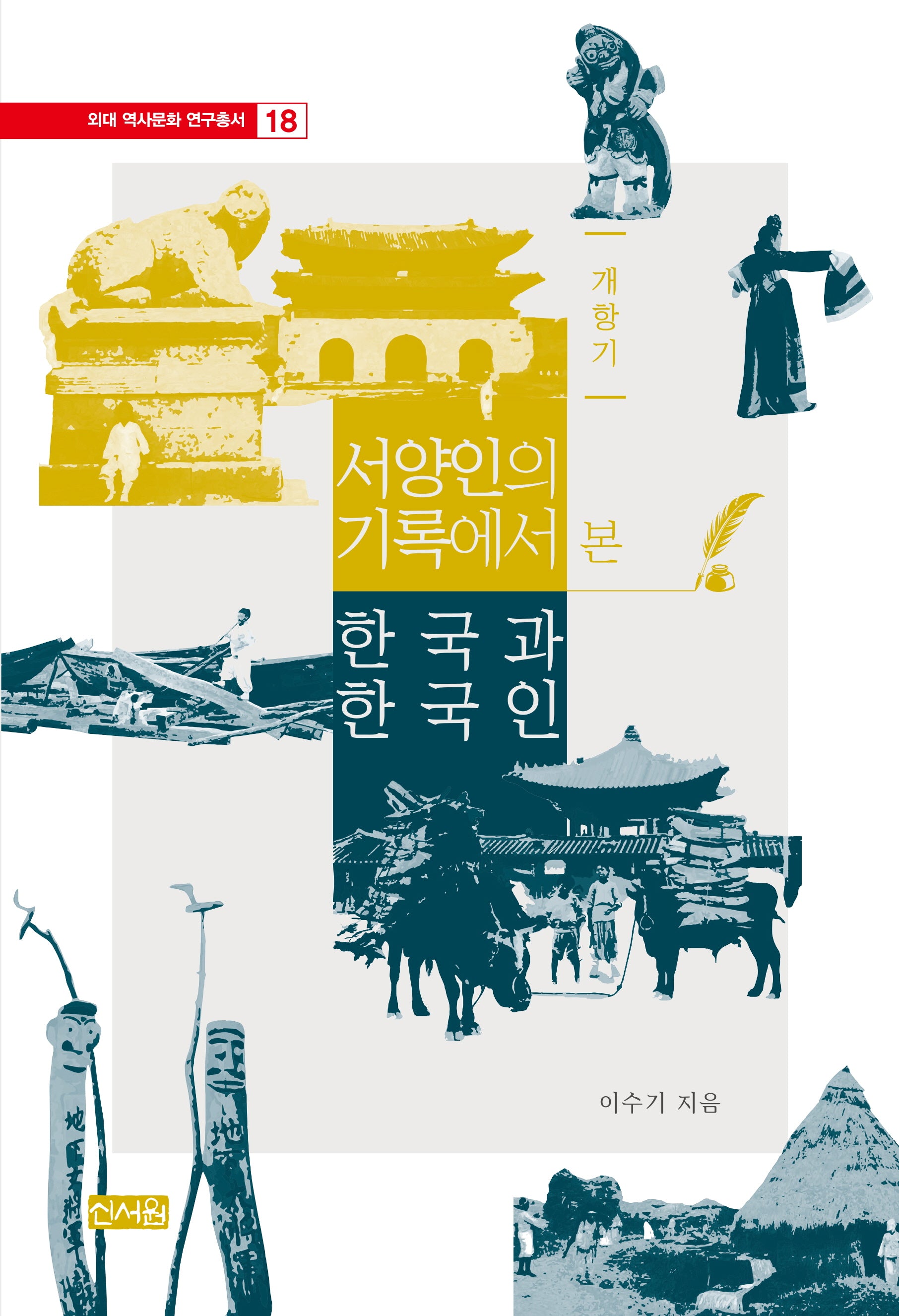 개항기 서양인의 기록에서 본 한국과 한국인(외대 역사문화 연구총서 18)