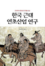 한국 근대 연초산업연구(외대역사문화 연구총서 6)(양장본 HardCover)