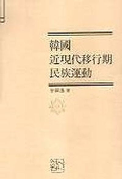 한국 근현대이행기 민족운동