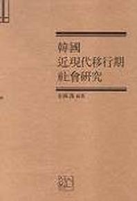 한국 근현대이행기 사회연구