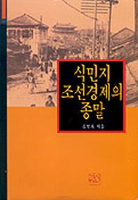 식민지 조선경제의 종말