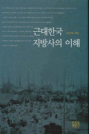 근대한국 지방사의 이해(양장본 HardCover)