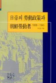 일제의 노동정책과 조선노동자(1938-1945)