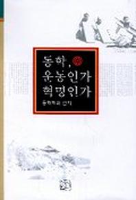 동학 운동인가 혁명인가