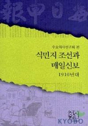 식민지 조선과 매일신보:1910년대