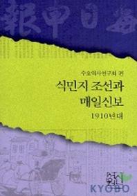 식민지 조선과 매일신보:1910년대