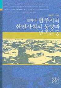 일제하 만주지역 한인사회의 동향과 민족운동
