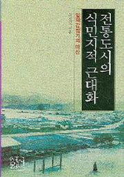 전통도시의 식민지적 근대화(일제강점기의 마산)