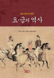 요 금의 역사: 정복 왕조의 출현(양장본 HardCover)