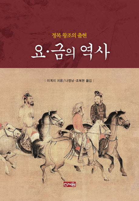 요 금의 역사: 정복 왕조의 출현(양장본 HardCover)