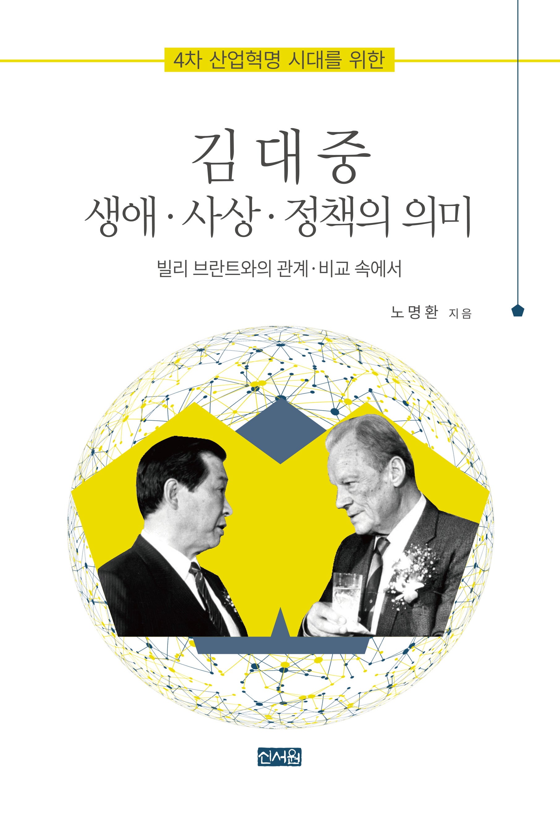 4차 산업혁명 시대를 위한 김대중 생애 사상 정책의 의미: 빌리 브란트와의 관계 비교 속에서