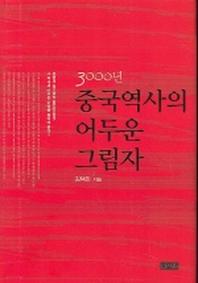 3000년 중국 역사의 어두운 그림자