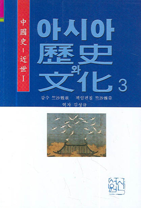 아시아 역사와 문화 3