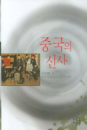 중국의 신사(양장본 HardCover)