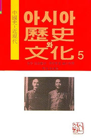 아시아 역사와 문화 5(중국사-근현대)