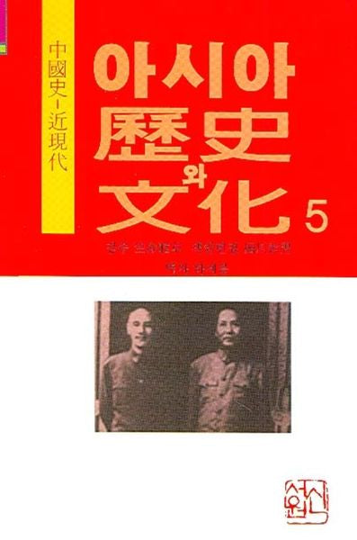 아시아 역사와 문화 5(중국사-근현대)