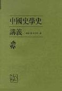 중국사학사 강의