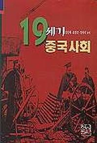 19세기 중국사회