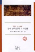송대 중국인의 과거생활