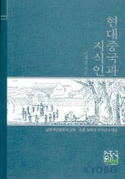 현대중국과 지식인