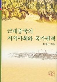 근대중국의 지역사회와 국가권력