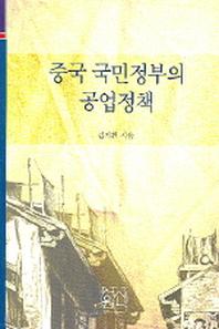 중국 국민정부의 공업정책