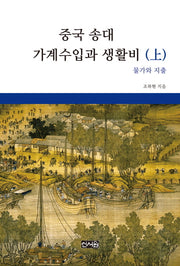 중국 송대 가계수입과 생활비(상)