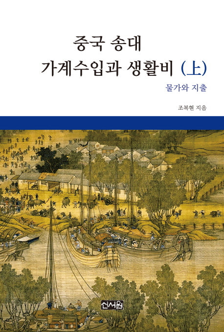 중국 송대 가계수입과 생활비(상)