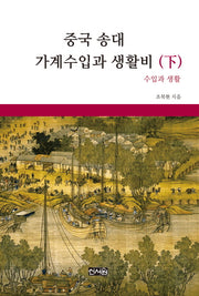 중국 송대 가계수입과 생활비(하)