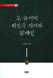 요 금시대 이민족 지배와 발해인(외대 역사문화 연구총서 12)(양장본 HardCover)