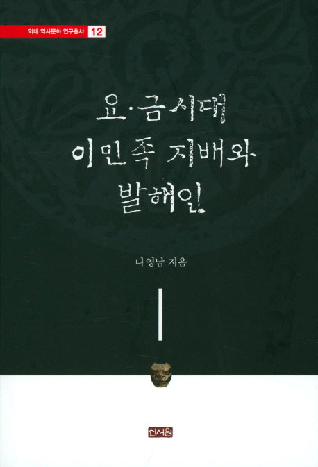 요 금시대 이민족 지배와 발해인(외대 역사문화 연구총서 12)(양장본 HardCover)