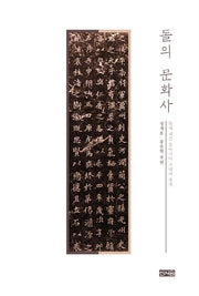 돌의 문화사: 돌에 새긴 동아시아 고대의 풍경