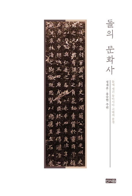 돌의 문화사: 돌에 새긴 동아시아 고대의 풍경
