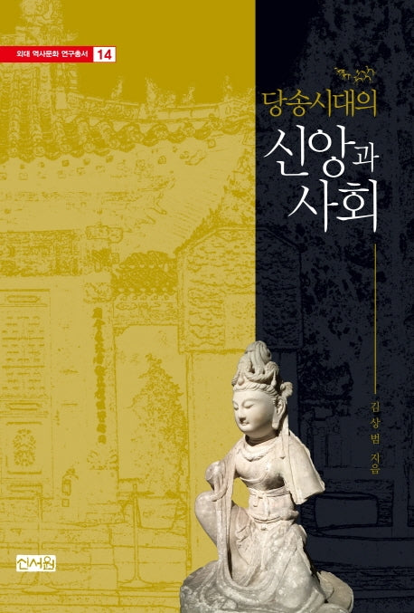 당송시대의 신앙과 사회(외대 역사문화 연구총서 14)(양장본 HardCover)