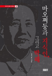 마오쩌둥과 지식인, 그리고 박해(외대 역사문화 연구총서 16)