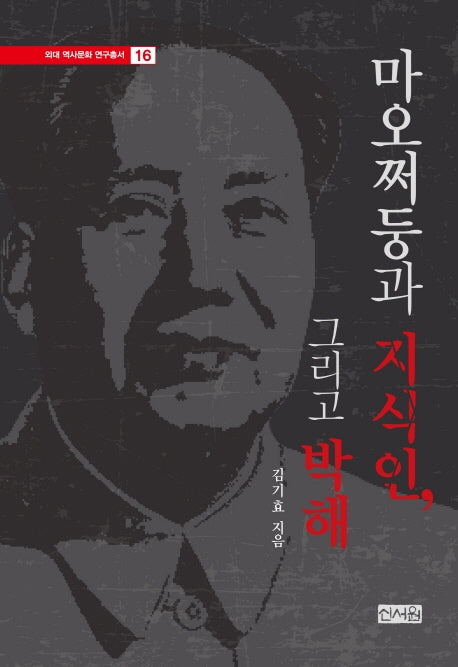 마오쩌둥과 지식인, 그리고 박해(외대 역사문화 연구총서 16)