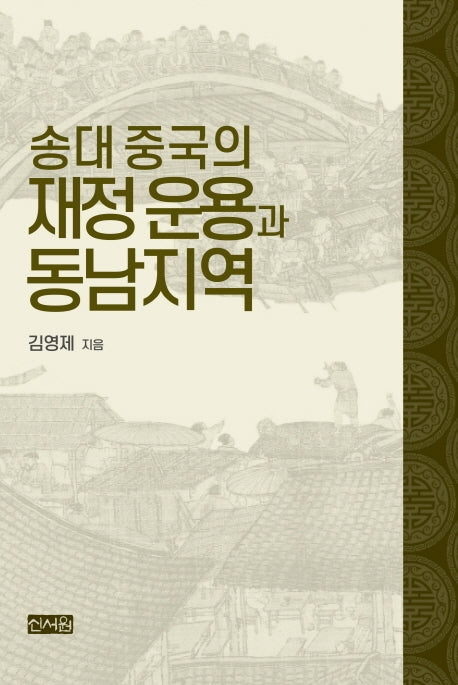 송대 중국의 재정 운용과 동남지역(양장본 HardCover)