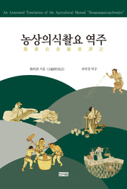 농상의식촬요 역주(양장본 Hardcover)