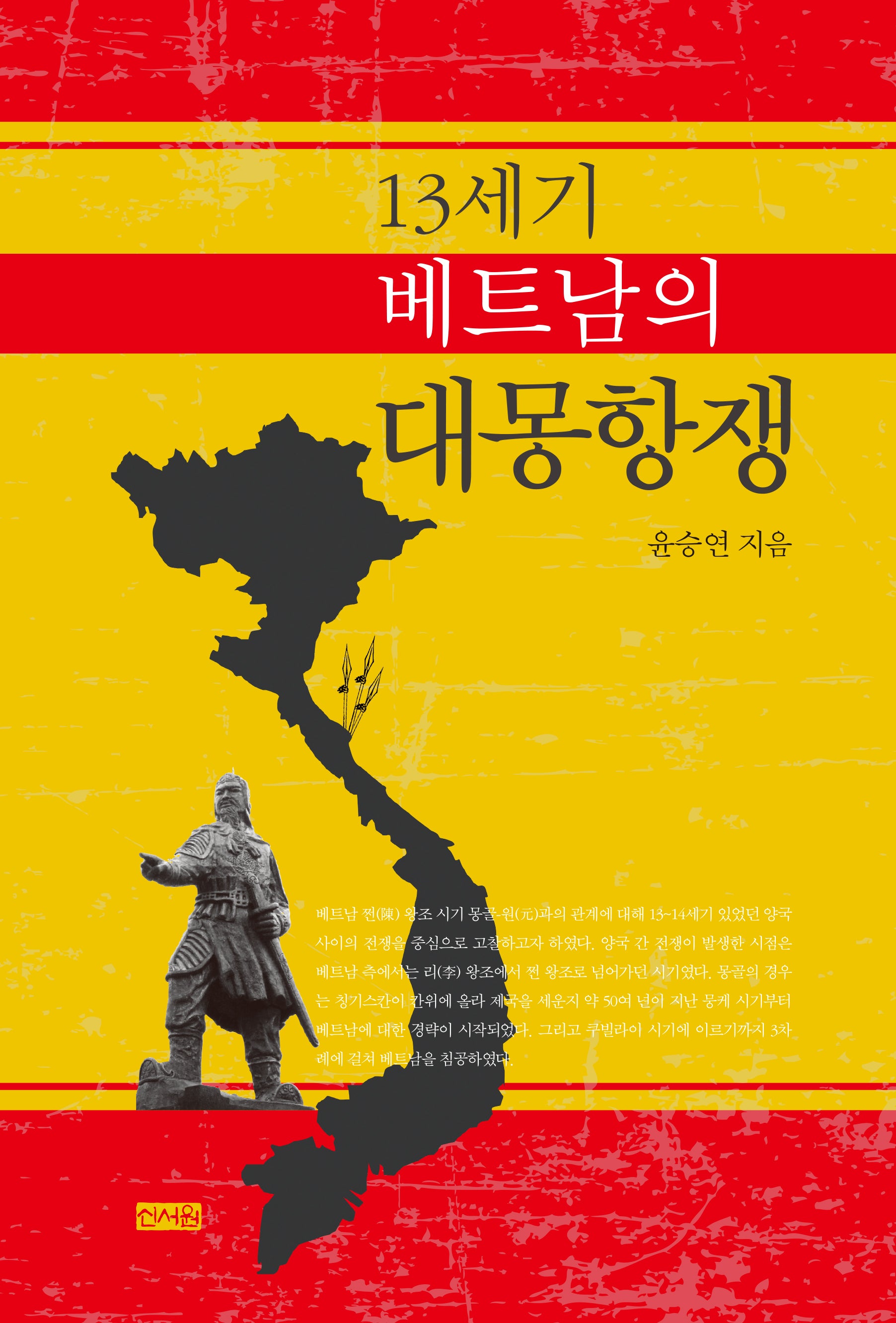 13세기 베트남의 대몽항쟁