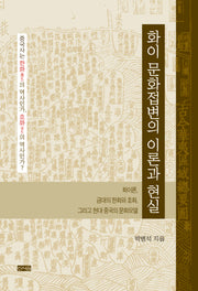 화이 문화접변의 이론과 현실