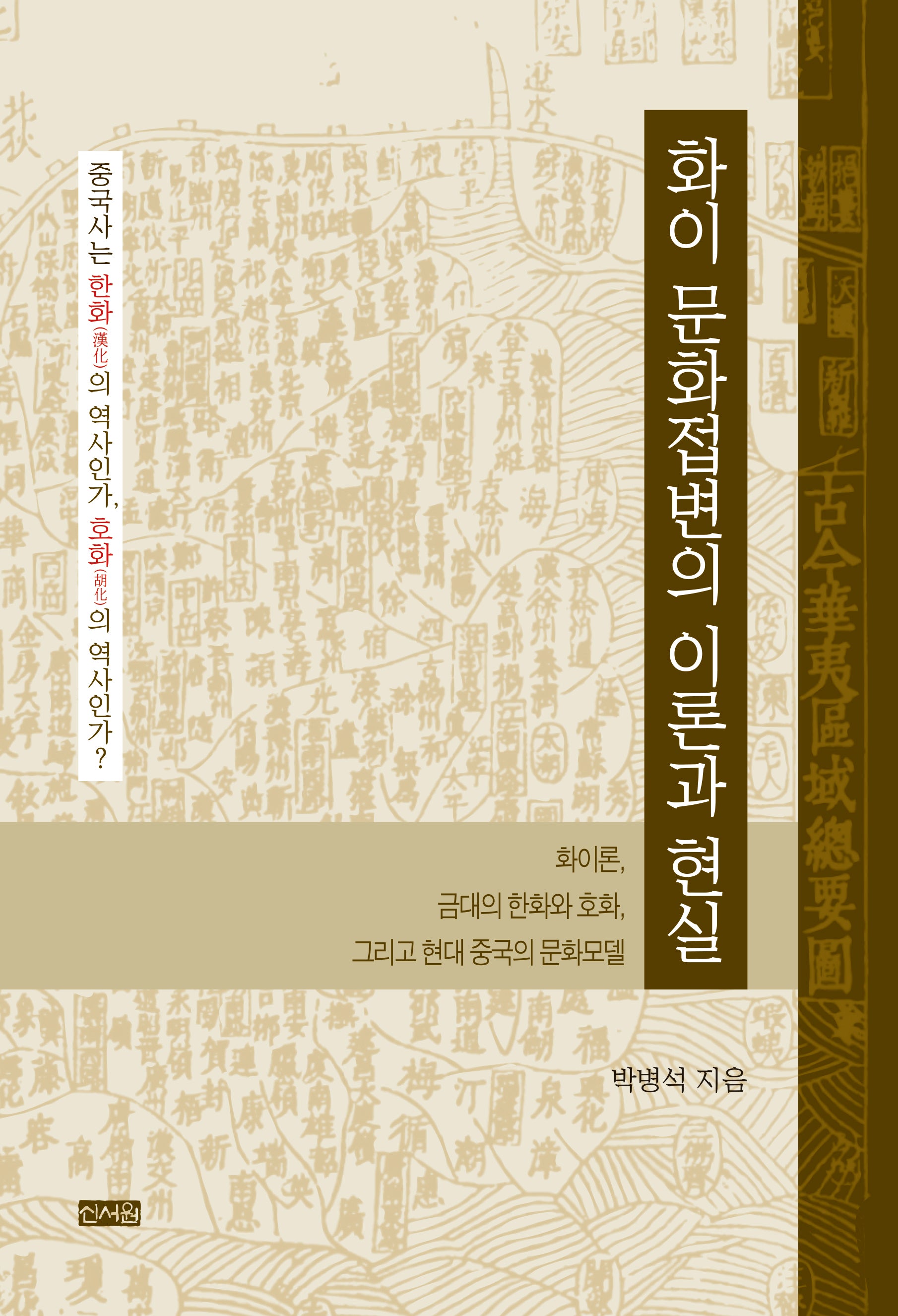 화이 문화접변의 이론과 현실