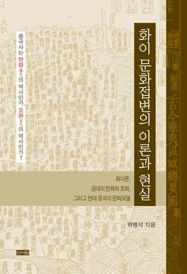화이 문화접변의 이론과 현실