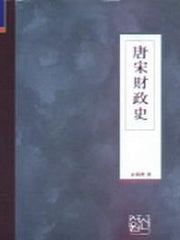 당송재정사