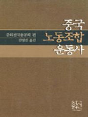 중국노동조합운동사